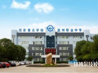 溫州市職業(yè)中等專業(yè)學校2020年招生簡章