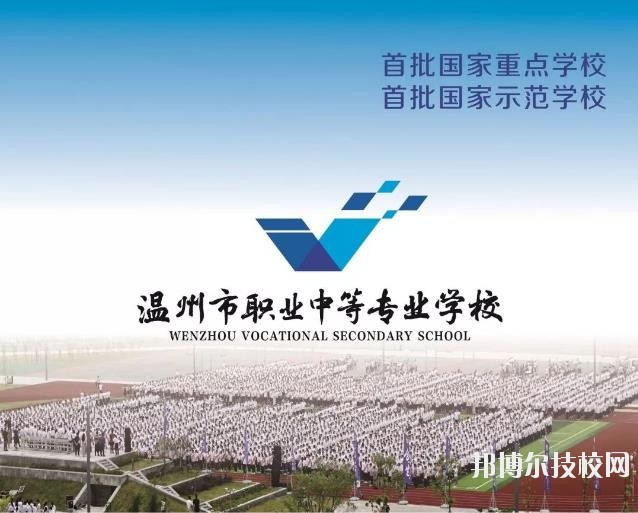 溫州市職業(yè)中等專(zhuān)業(yè)學(xué)校2020年學(xué)費(fèi)、收費(fèi)標(biāo)準(zhǔn)