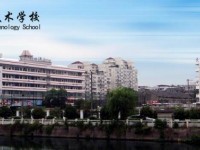 溫州交通技術(shù)學(xué)校2020年招生簡(jiǎn)章