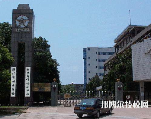 湖北郵電學(xué)校2