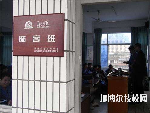 溫州交通技術(shù)學(xué)校怎么樣、好不好