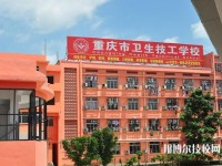 重慶衛(wèi)生技工學(xué)校地址在哪里