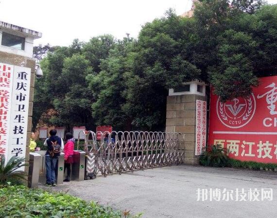 重慶衛(wèi)生技工學(xué)校怎么樣、好不好