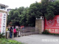 重慶衛(wèi)生技工學(xué)校怎么樣、好不好