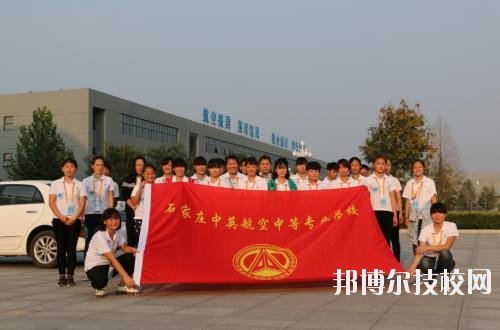 石家莊中英航空中等專業(yè)學(xué)校地址