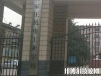 石家莊機(jī)電工業(yè)學(xué)校2020年有哪些專業(yè)