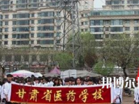 甘肅省醫(yī)藥學校2020年報名條件、招生要求、招生對象