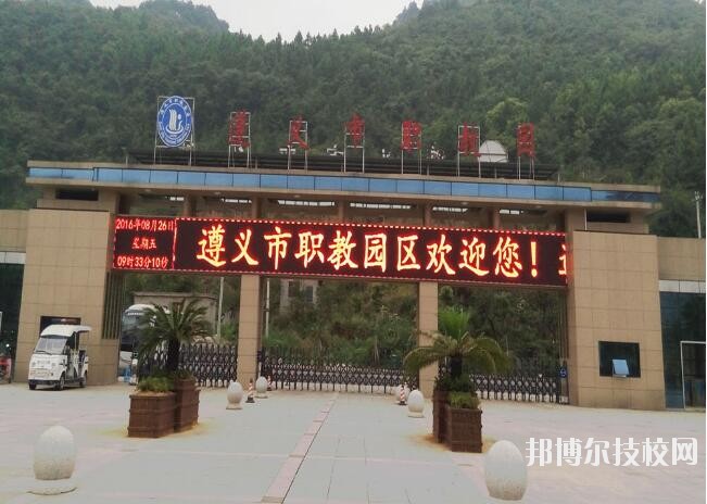 遵義紅花崗經(jīng)濟(jì)職業(yè)技術(shù)學(xué)校怎么樣、好不好