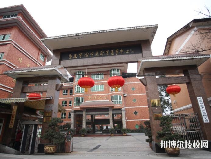 重慶渝中職業(yè)教育中心怎么樣、好不好