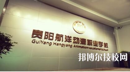貴陽航洋動漫職業(yè)學(xué)校怎么樣、好不好