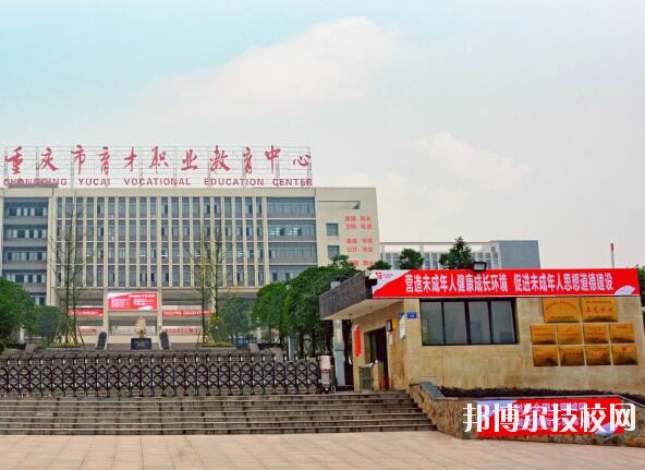 重慶育才職業(yè)教育中心2020年報(bào)名條件、招生要求、招生對(duì)象