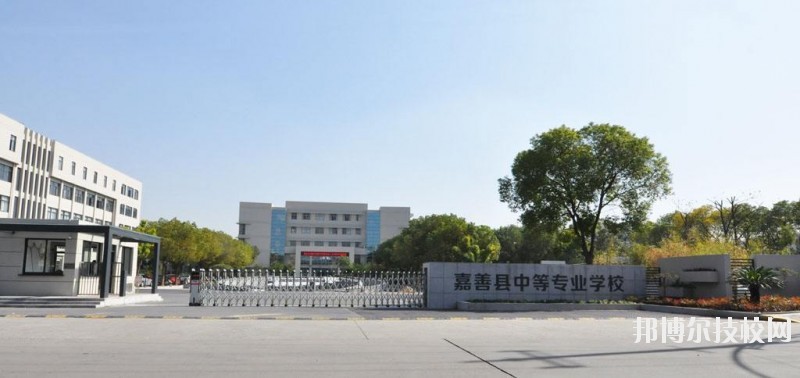嘉善縣中等專業(yè)學(xué)校怎么樣、好不好