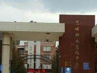 嵩明職業(yè)高級中學2020年招生計劃
