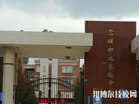 嵩明職業(yè)高級(jí)中學(xué)2020年有那些專業(yè)