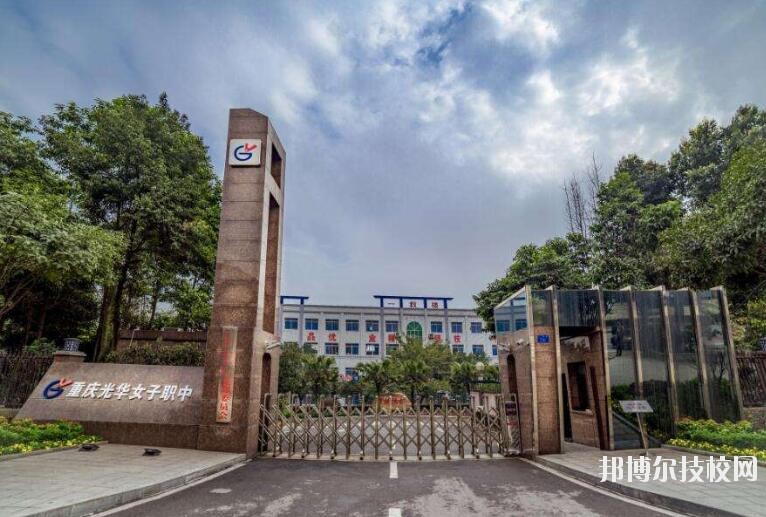 重慶光華女子職業(yè)中等專業(yè)學(xué)校怎么樣、好不好