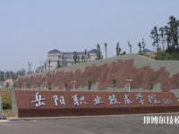 岳陽職業(yè)技術(shù)學(xué)院2023年怎么樣、好不好
