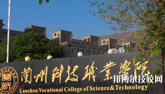 蘭州科技職業(yè)學(xué)院2020年招生簡章
