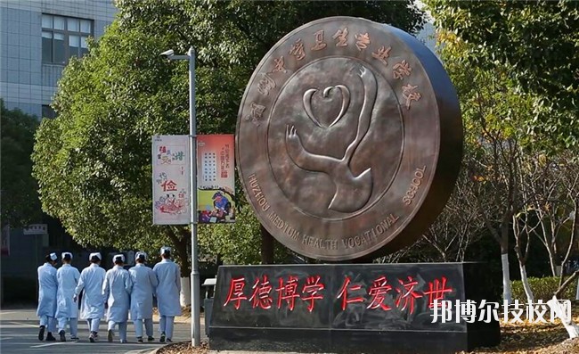 湖州中等衛(wèi)生專業(yè)學(xué)校2020年學(xué)費(fèi)、收費(fèi)多少