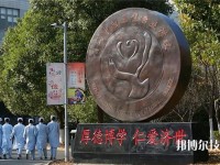 湖州中等衛(wèi)生專業(yè)學(xué)校2020年學(xué)費(fèi)、收費(fèi)多少