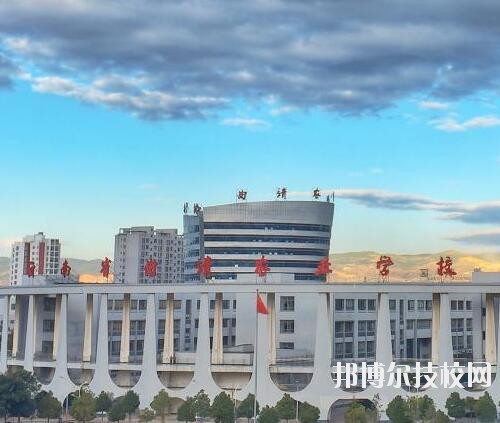 曲靖農(nóng)業(yè)學(xué)校怎么樣、好不好