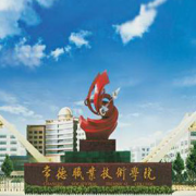 常德職業(yè)技術(shù)學(xué)院