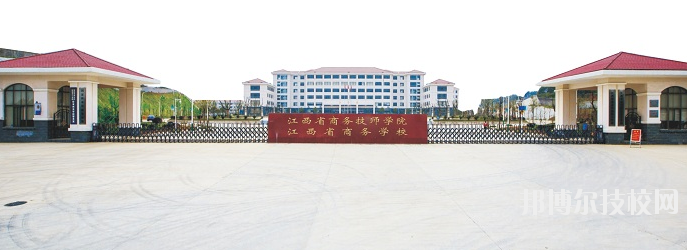 江西商務(wù)技師學(xué)院怎么樣、好不好