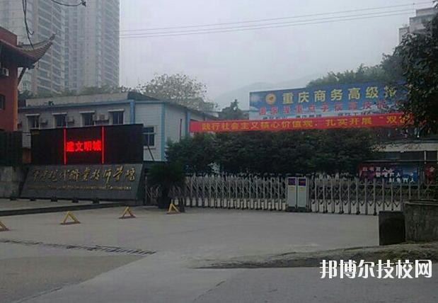 重慶商務(wù)高級技工學(xué)校怎么樣、好不好