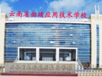 曲靖應(yīng)用技術(shù)學(xué)校2020年招生計劃