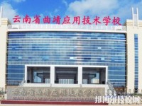 曲靖應(yīng)用技術(shù)學(xué)校2020年有那些專業(yè)
