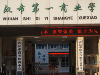 武漢第一商業(yè)學校2023年招生計劃