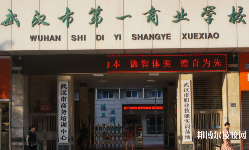 武漢第一商業(yè)學(xué)校