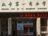 武漢第一商業(yè)學校2023年報名條件、招生要求、招生對象
