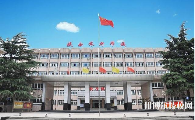 陜西銀行學(xué)校2020年招生辦聯(lián)系電話