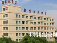 蘭州女子中等專業(yè)學(xué)校2020年招生簡(jiǎn)章
