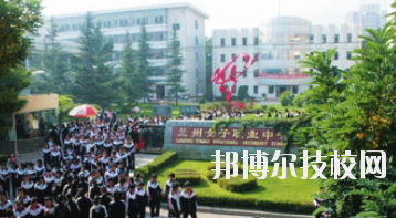 蘭州女子中等專業(yè)學(xué)校2020年報(bào)名條件、招生要求、招生對(duì)象