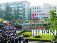 蘭州女子中等專業(yè)學校2020年報名條件、招生要求、招生對象
