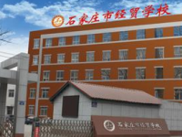 石家莊經(jīng)貿(mào)學(xué)校2020年招生計(jì)劃