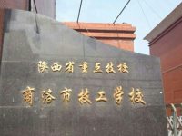 商洛市技工學校2020年招生計劃