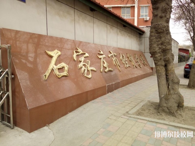 石家莊經(jīng)貿(mào)學(xué)校2020年報名條件、招生要求、招生對象