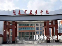 甘肅隴南市衛(wèi)生學(xué)校2020年招生簡章