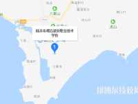 陸豐碣石新安職業(yè)技術(shù)學(xué)校地址在哪里
