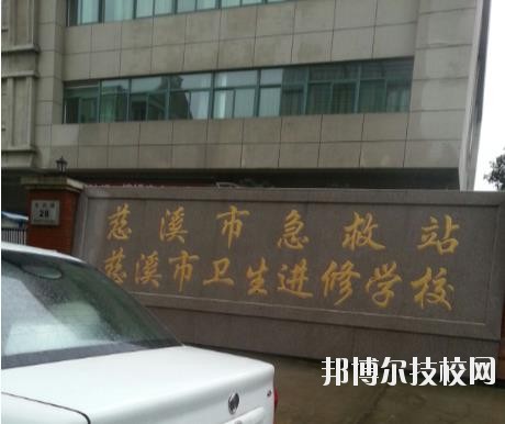 慈溪市衛(wèi)生進修學校怎么樣、好不好