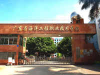 廣東海洋工程職業(yè)技術(shù)學(xué)校2020年學(xué)費(fèi)、收費(fèi)多少