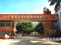廣東海洋工程職業(yè)技術學校學校怎么樣、好不好