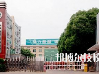 江西電力高級(jí)技工學(xué)校2023年怎么樣、好不好