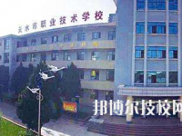 天水市職業(yè)技術(shù)學(xué)校2020年招生簡章