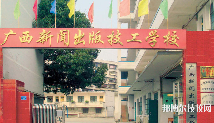 廣西新聞出版技工學(xué)校2020年報(bào)名條件、招生要求、招生對(duì)象