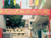 廣西新聞出版技工學(xué)校2020年報(bào)名條件、招生要求、招生對(duì)象