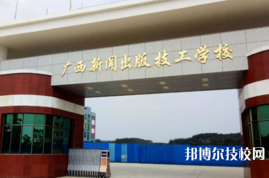 廣西新聞出版技工學校2020年有哪些專業(yè) 