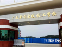 廣西新聞出版技工學(xué)校2020年有哪些專業(yè)